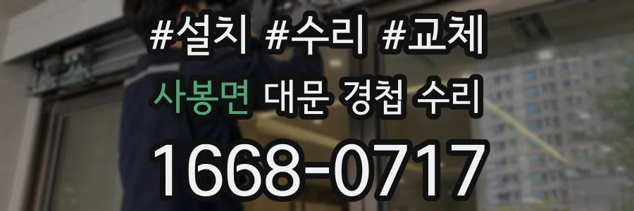 사봉면 대문 경첩 수리