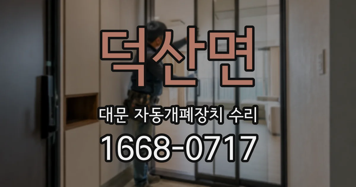 덕산면 대문 자동개폐장치 수리