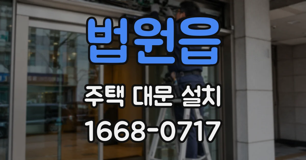 법원읍 주택 대문 설치