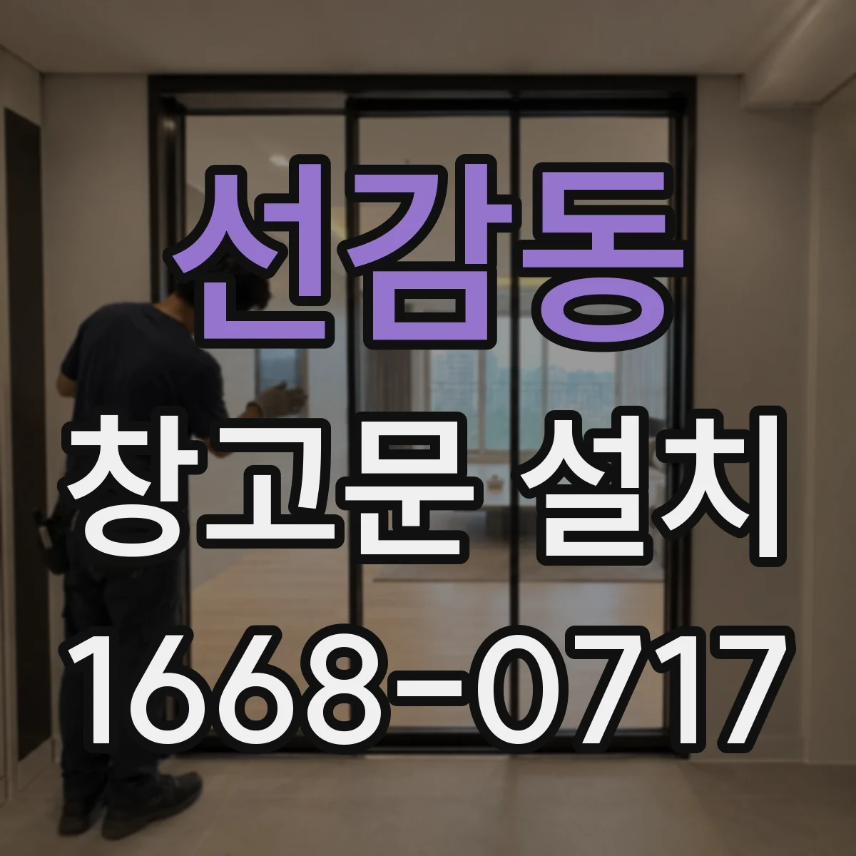 선감동 창고문 설치