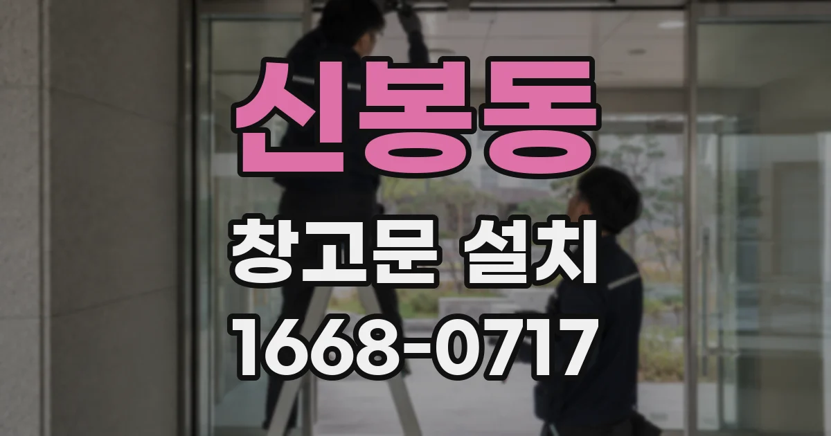 신봉동 창고문 설치