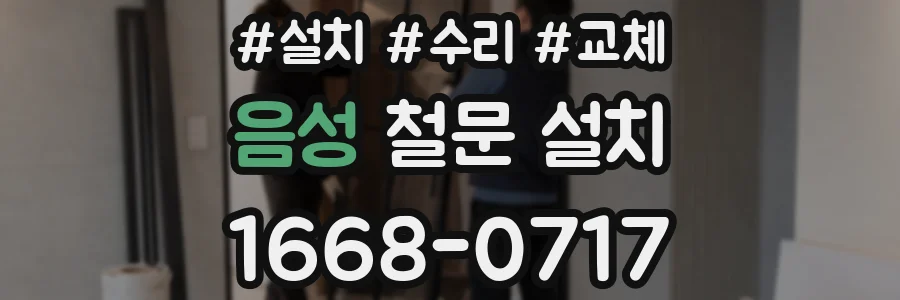 음성 철문 설치