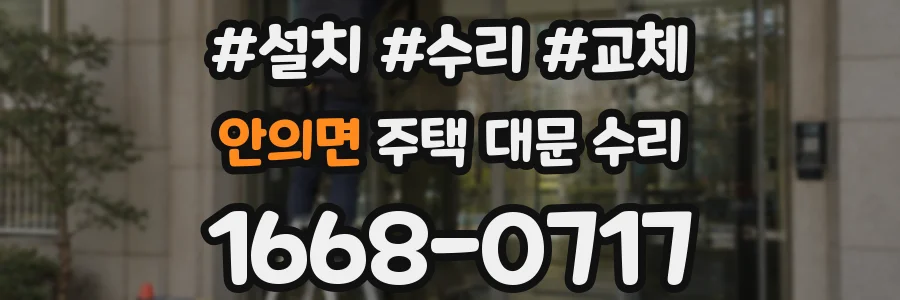 안의면 주택 대문 수리