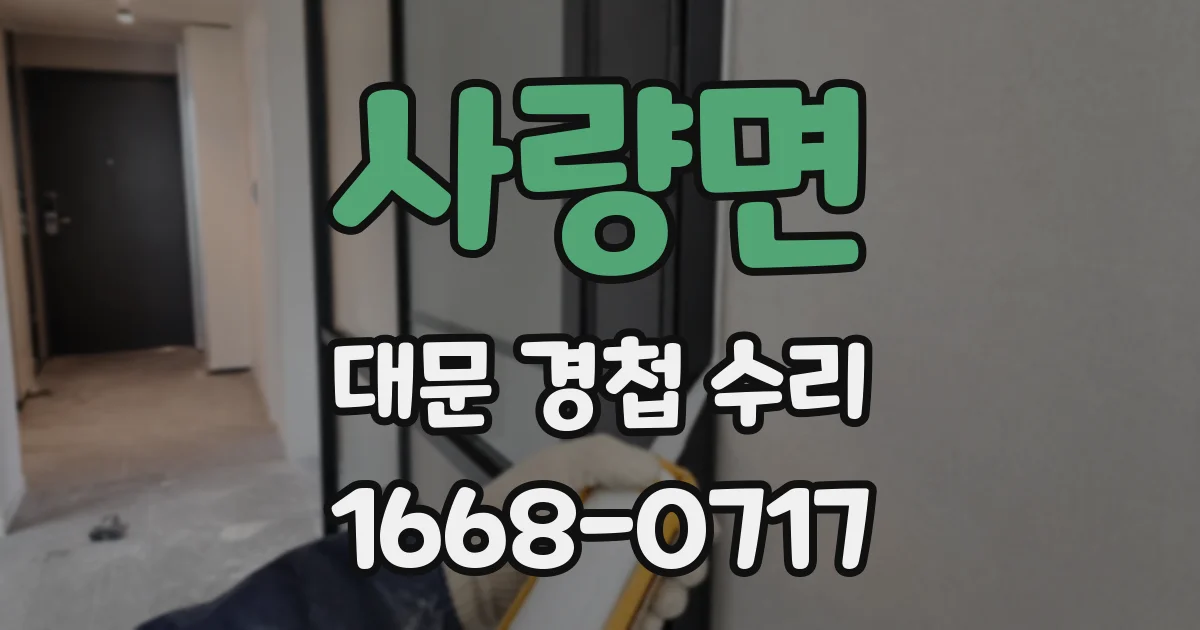 사량면 대문 경첩 수리