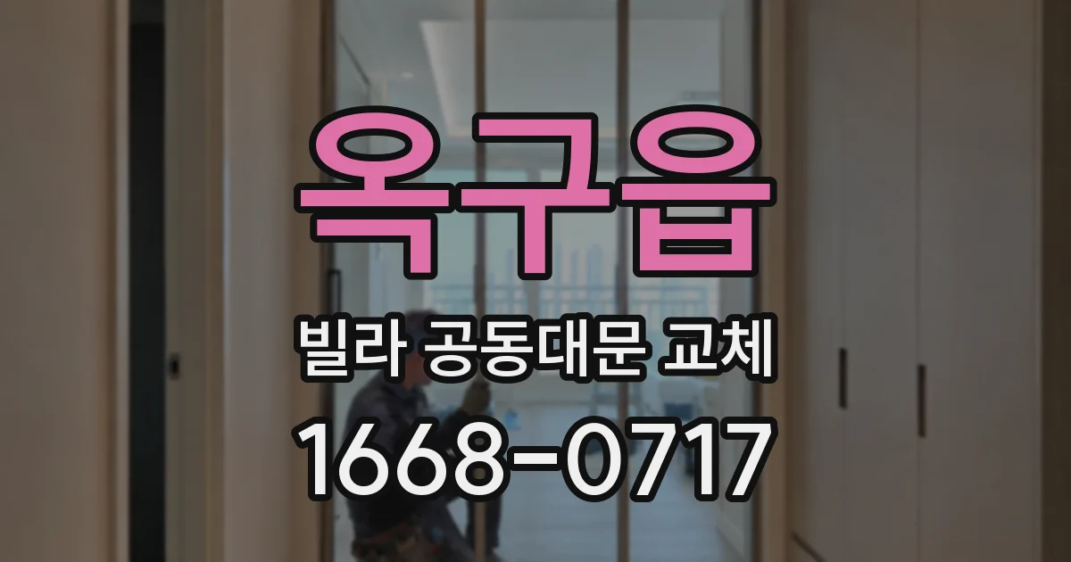 옥구읍 빌라 공동대문 교체