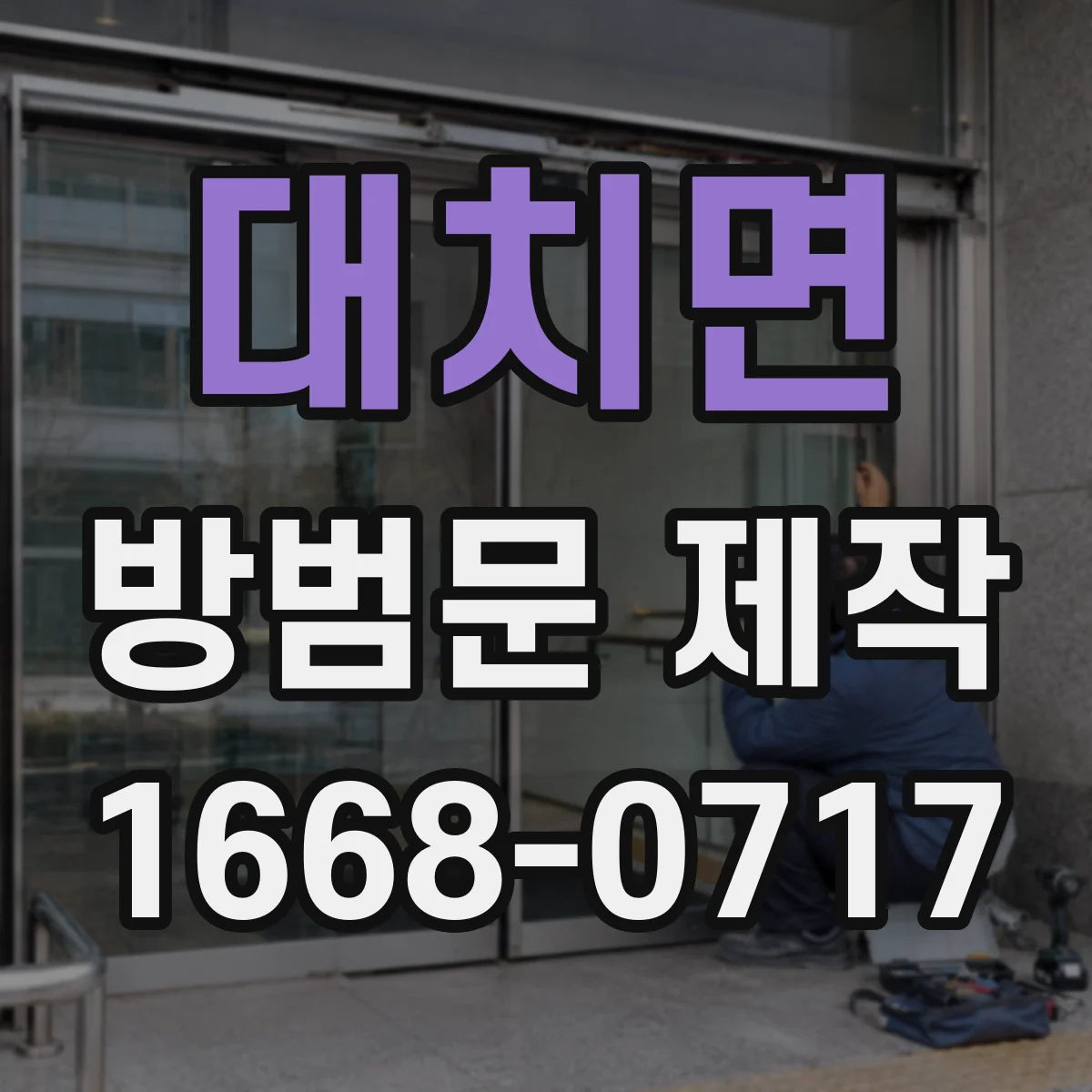 대치면 방범문 제작