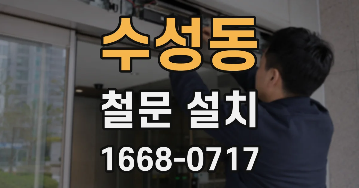 수성동 철문 설치