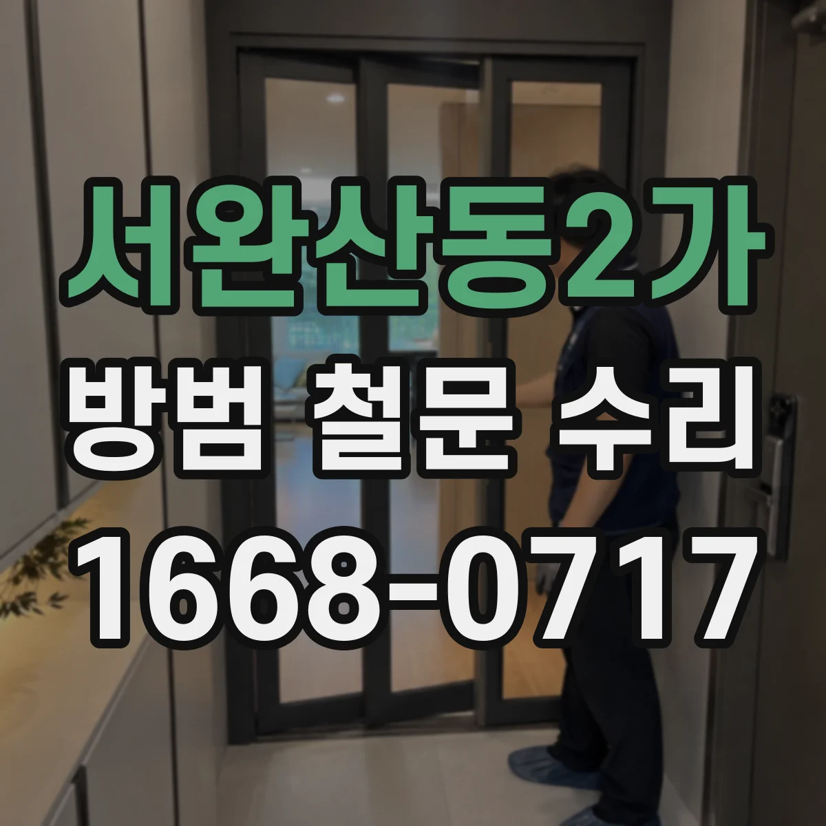 서완산동2가 방범 철문 수리