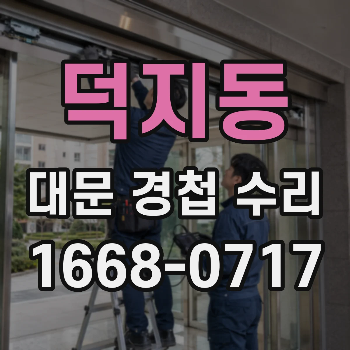 덕지동 대문 경첩 수리