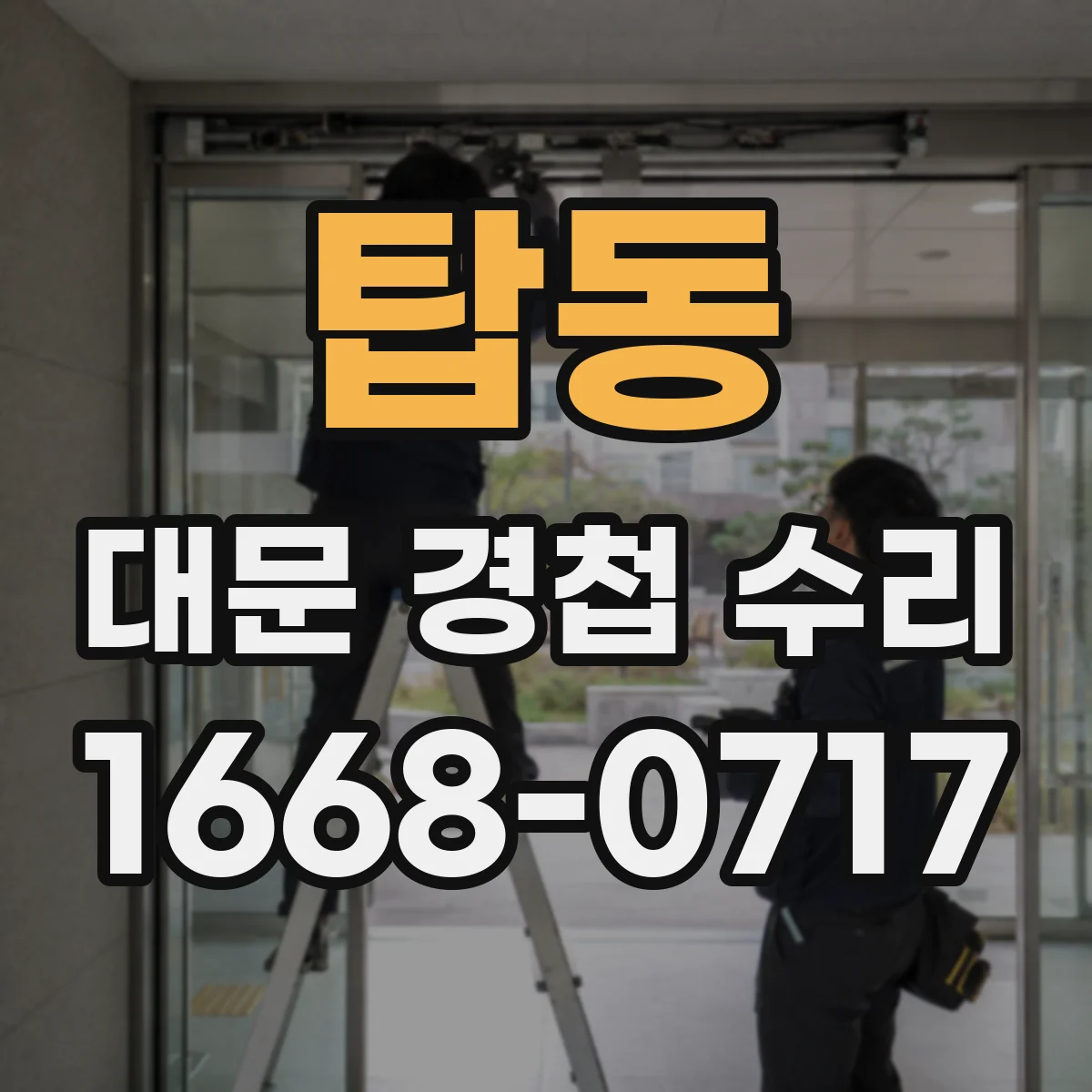 탑동 대문 경첩 수리