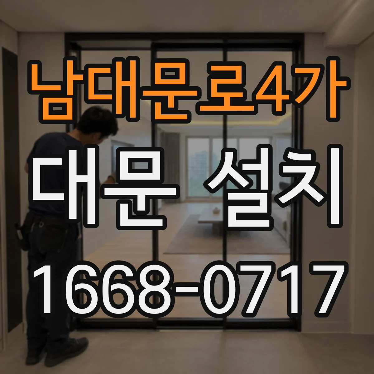 남대문로4가 대문 설치
