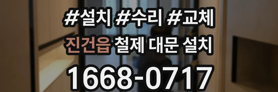진건읍 철제 대문 설치