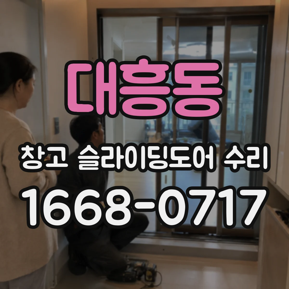 대흥동 창고 슬라이딩도어 수리