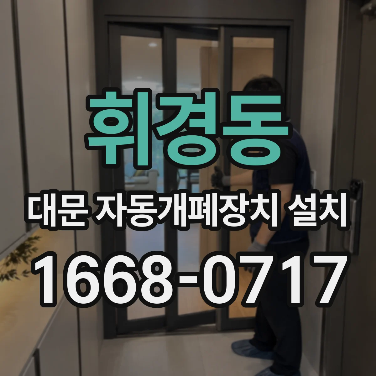 휘경동 대문 자동개폐장치 설치