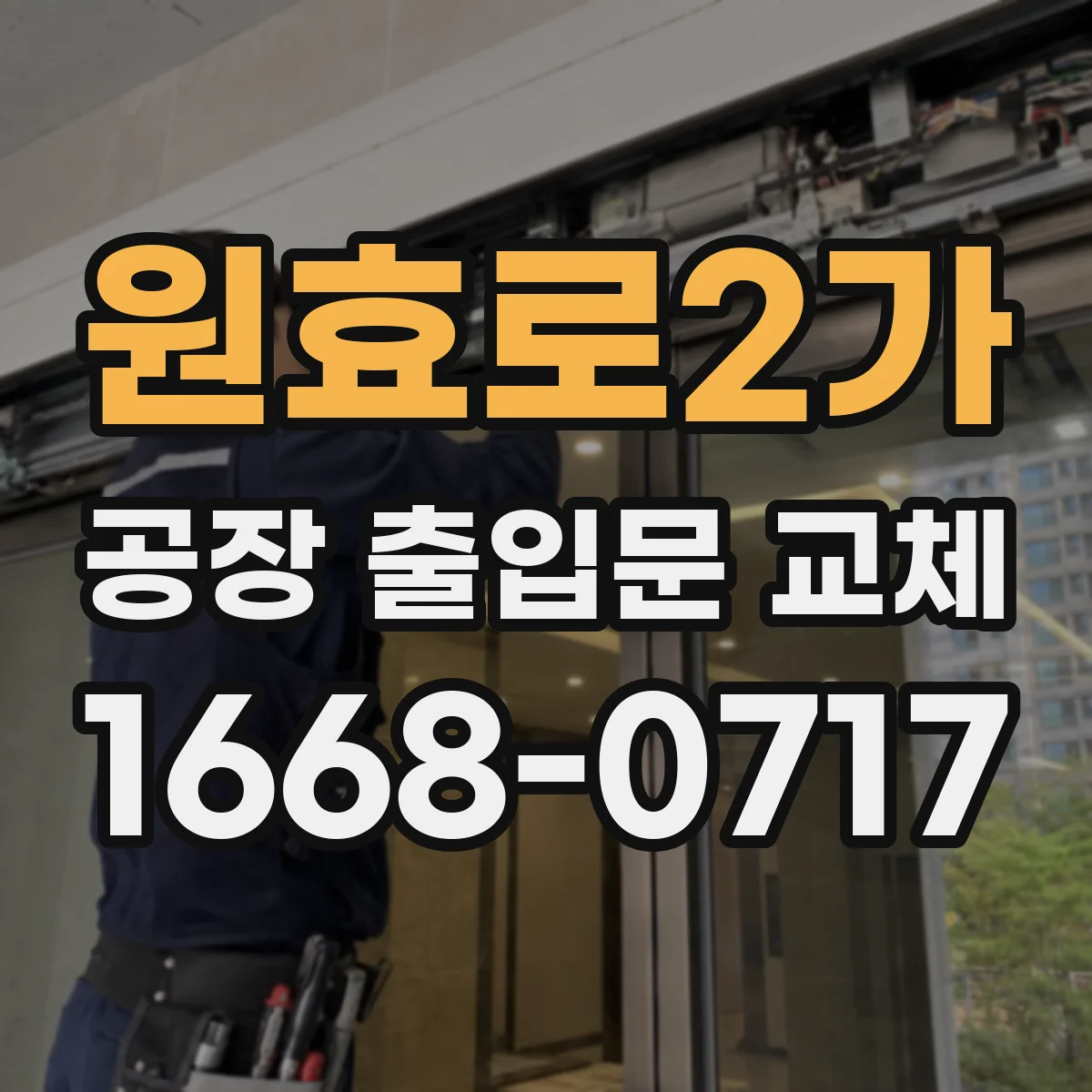 원효로2가 공장 출입문 교체