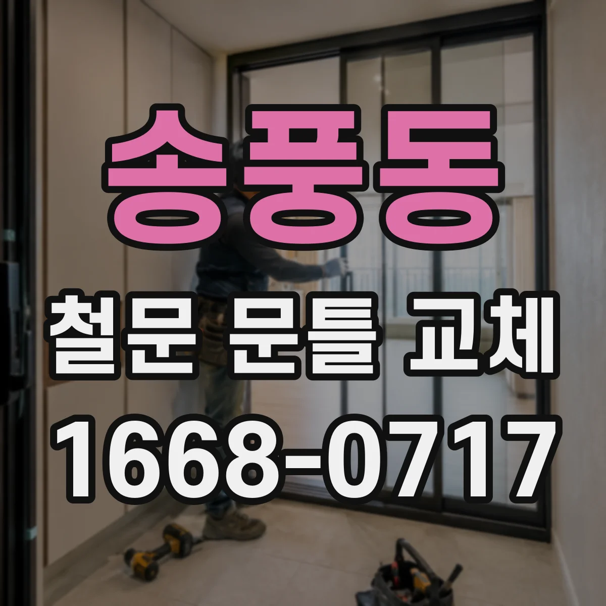 송풍동 철문 문틀 교체