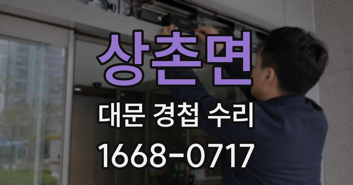 상촌면 대문 경첩 수리
