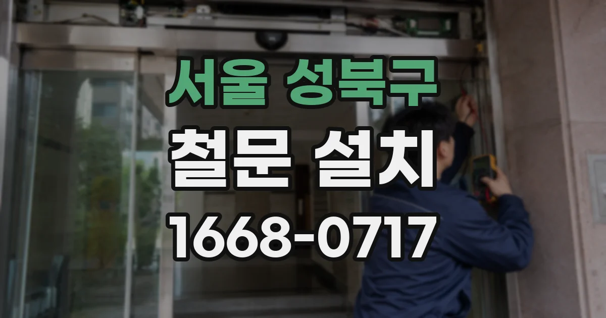 서울 성북구 철문 설치