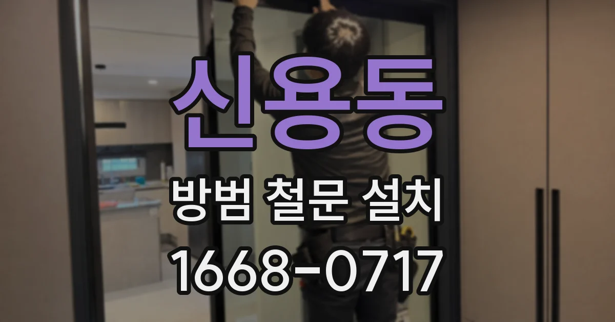 신용동 방범 철문 설치