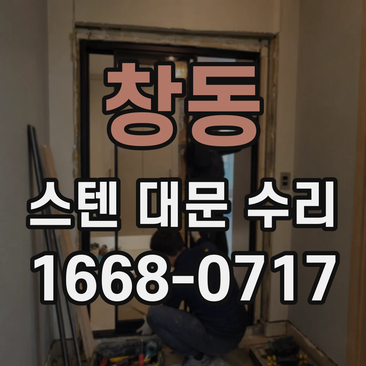 창동 스텐 대문 수리