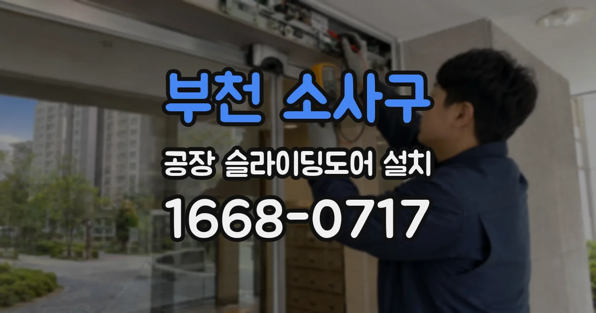 부천 소사구 공장 슬라이딩도어 설치