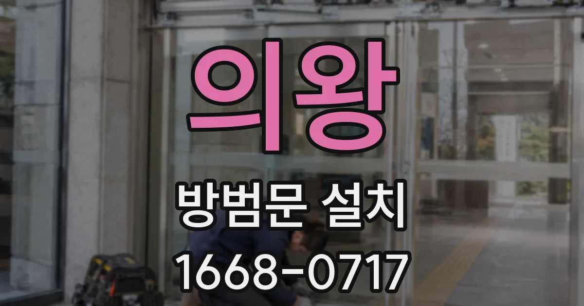 의왕 방범문 설치