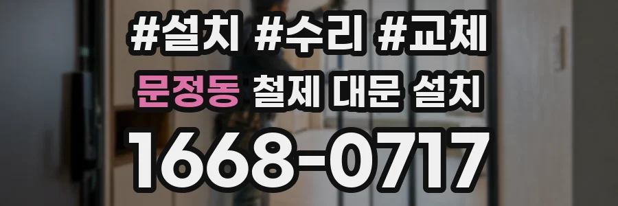 문정동 철제 대문 설치