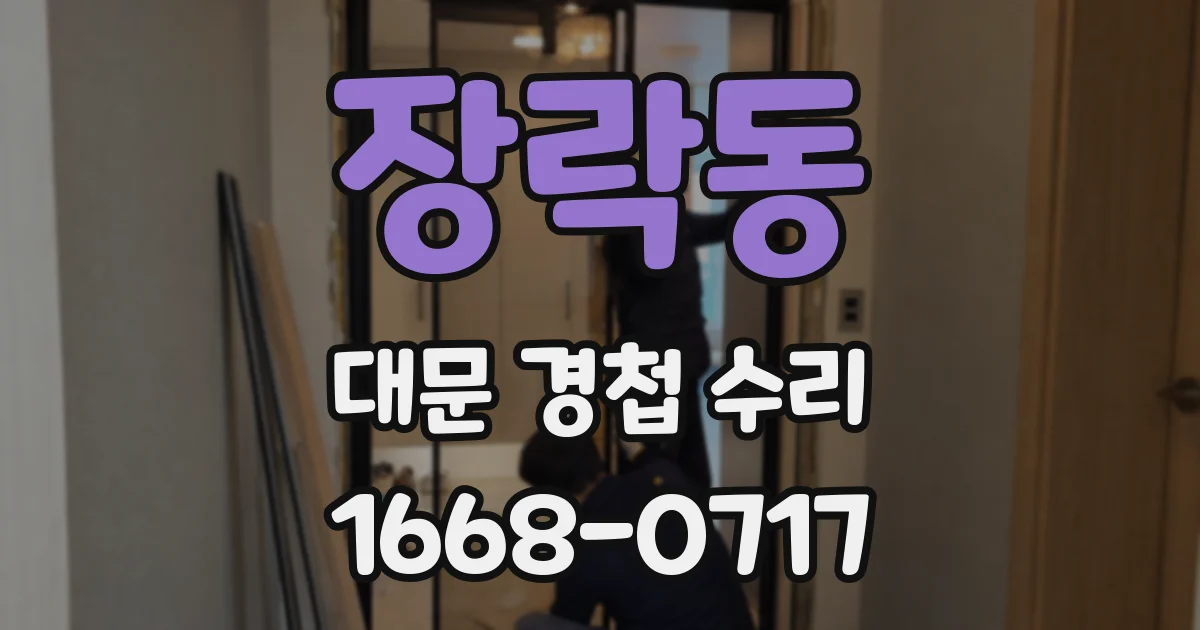 장락동 대문 경첩 수리