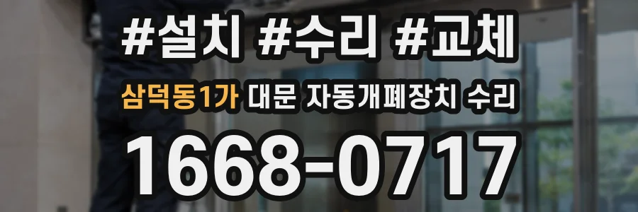 삼덕동1가 대문 자동개폐장치 수리