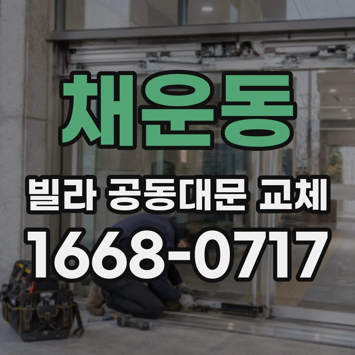 채운동 빌라 공동대문 교체
