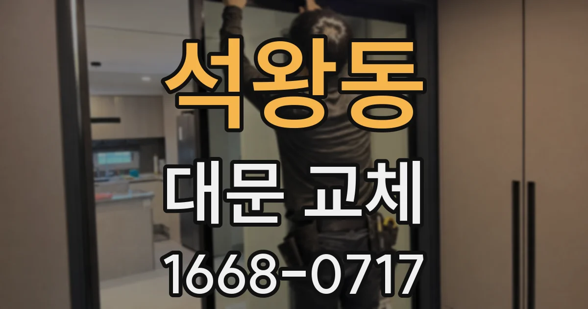 석왕동 대문 교체