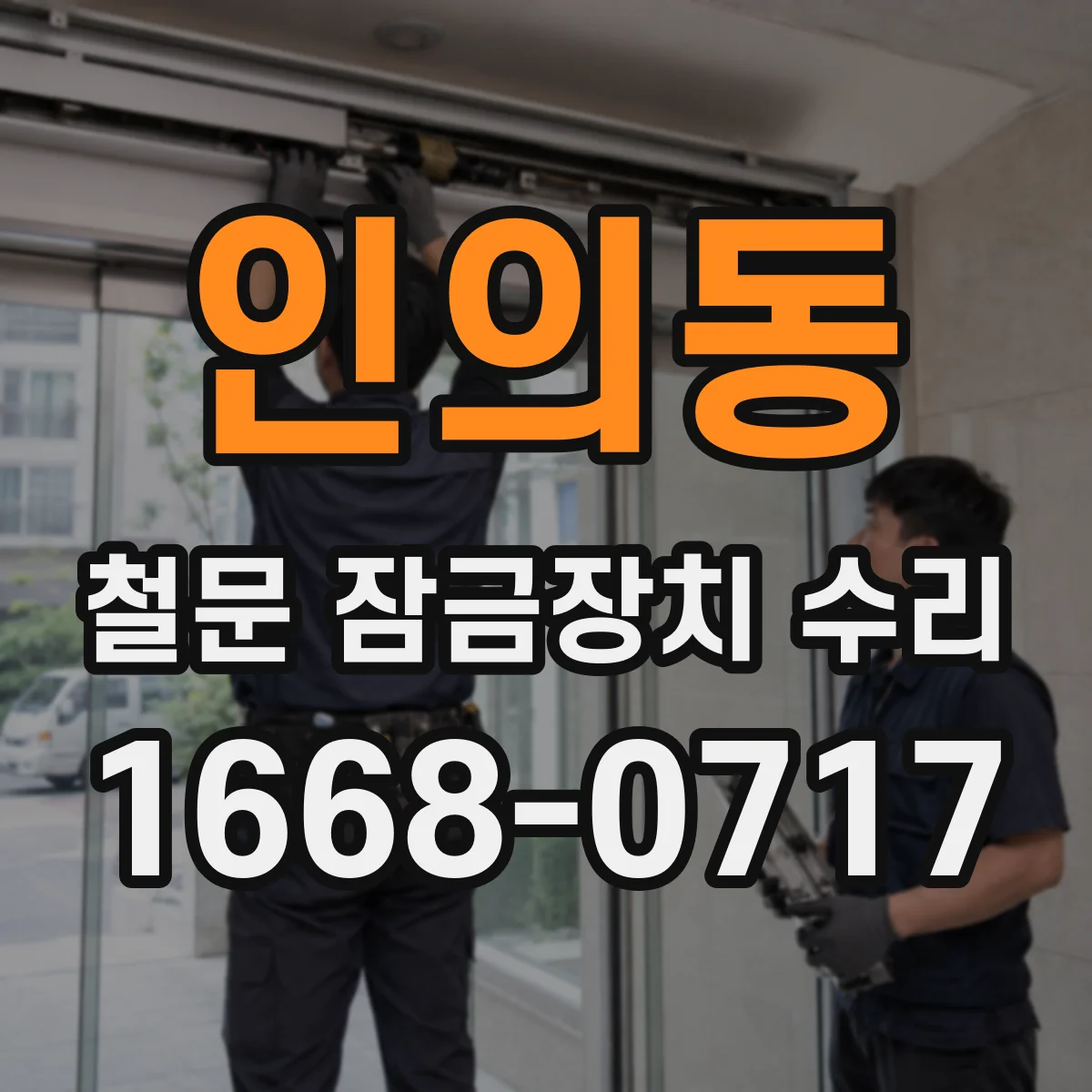 인의동 철문 잠금장치 수리