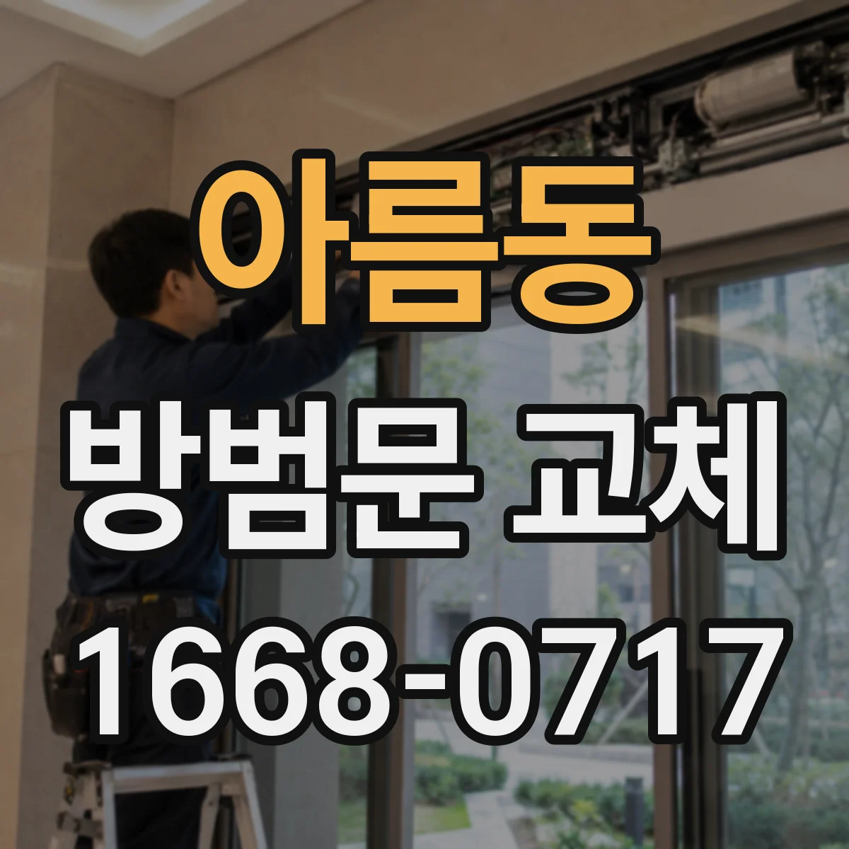 아름동 방범문 교체