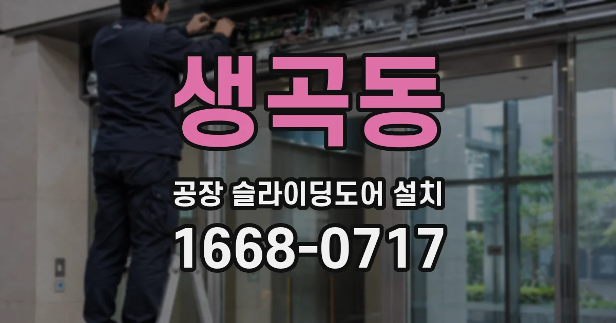 생곡동 공장 슬라이딩도어 설치
