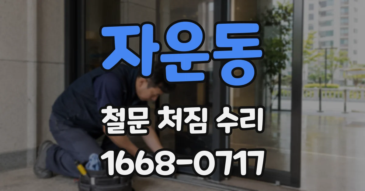 자운동 철문 처짐 수리