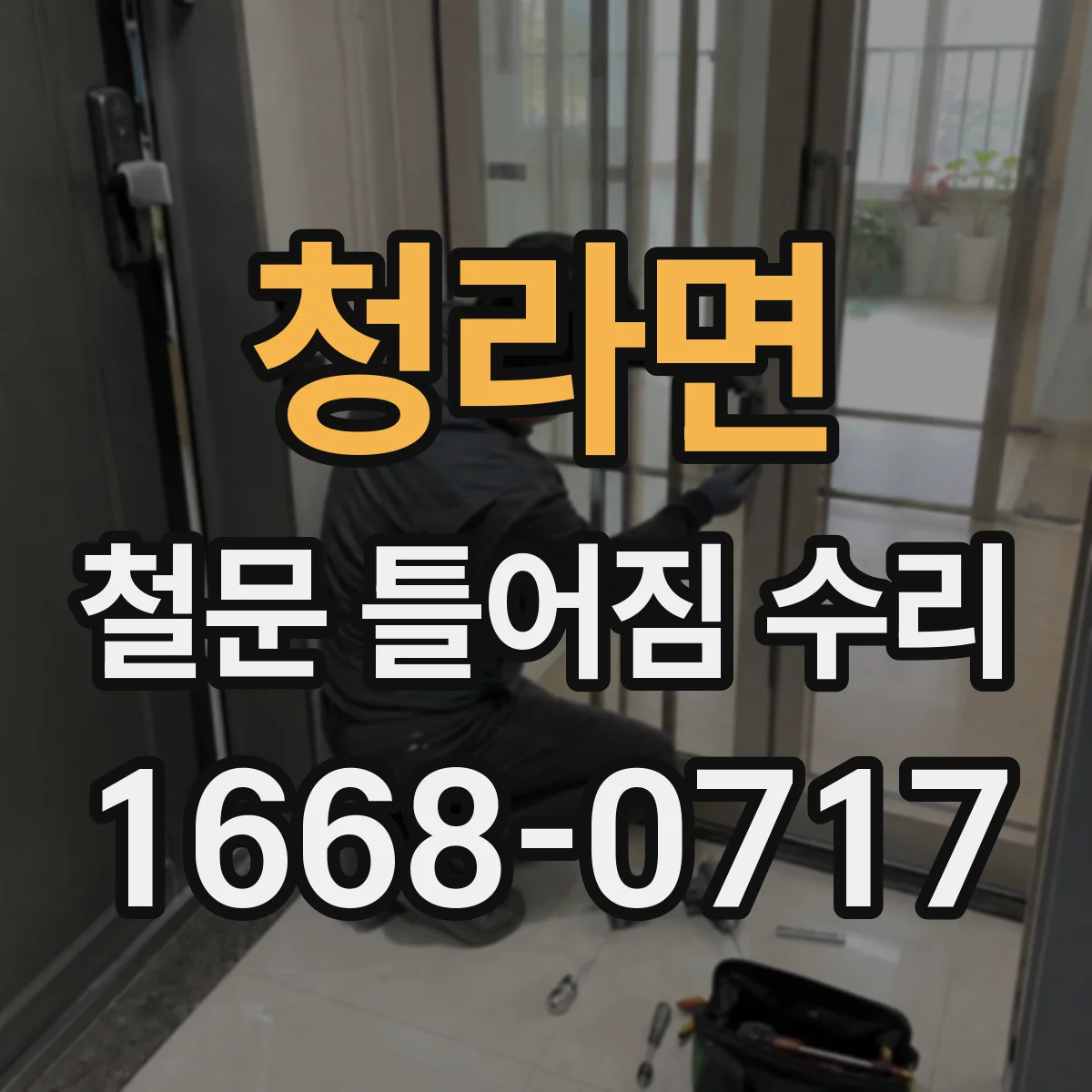 청라면 철문 틀어짐 수리