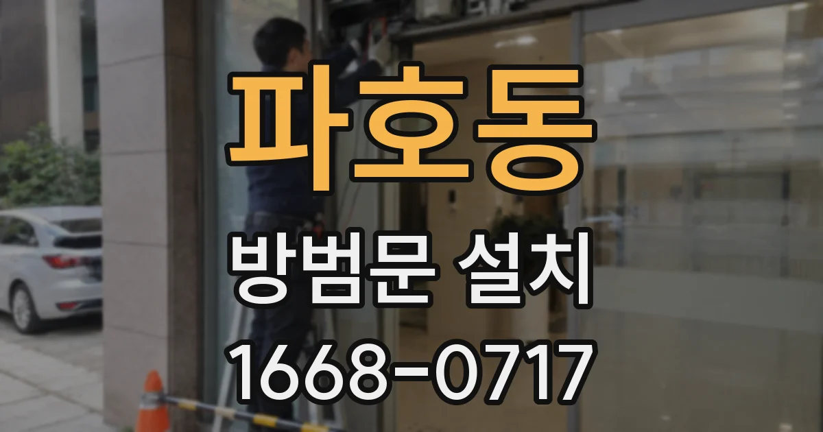 파호동 방범문 설치