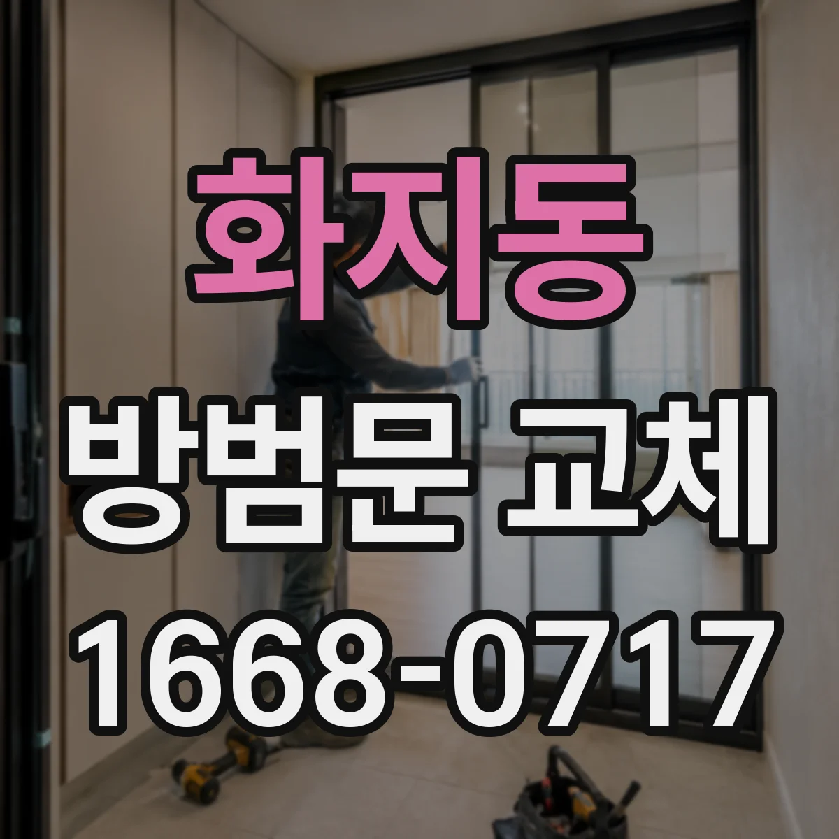 화지동 방범문 교체