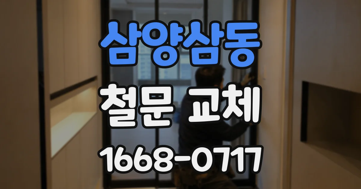 삼양삼동 철문 교체