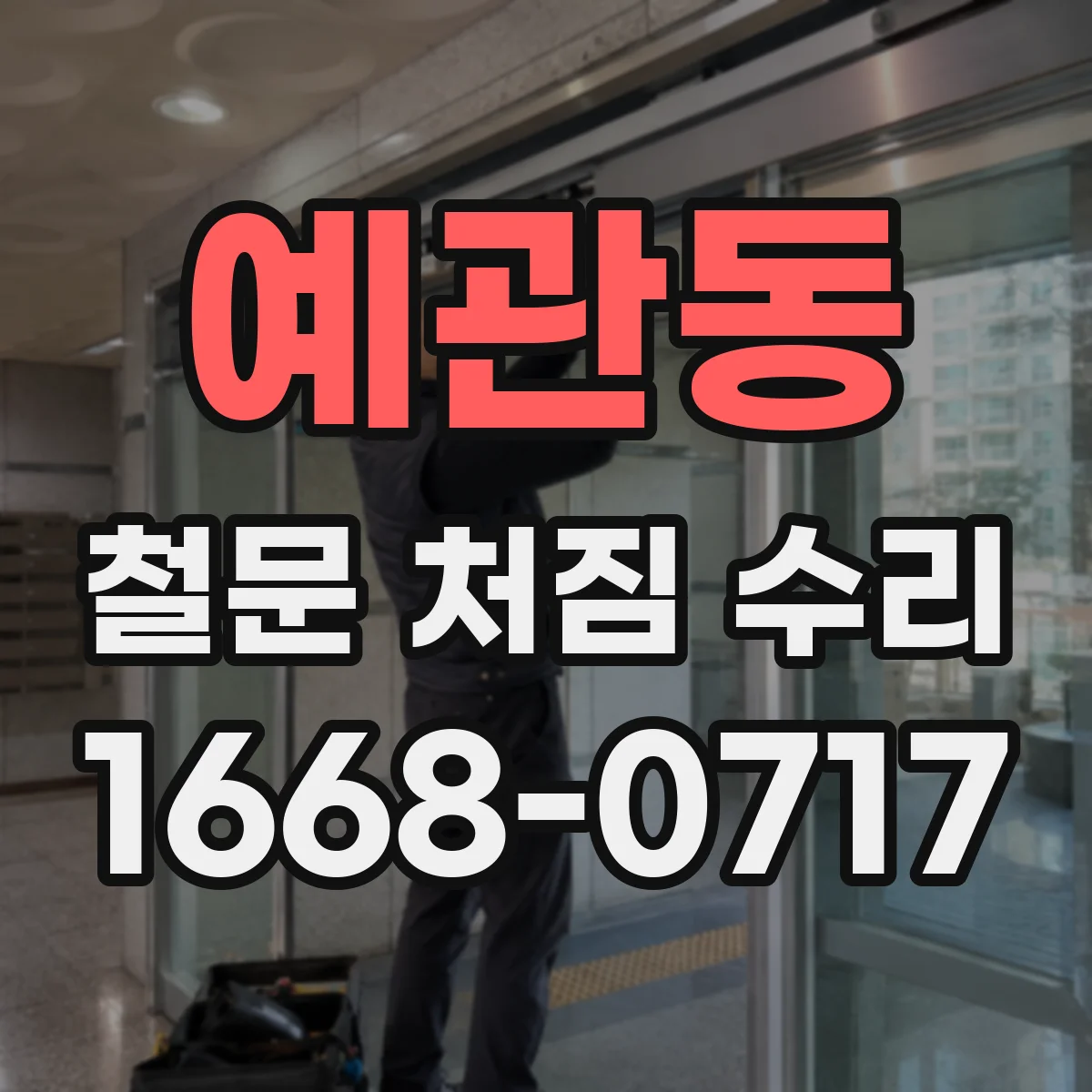 예관동 철문 처짐 수리