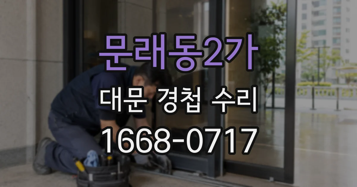 문래동2가 대문 경첩 수리