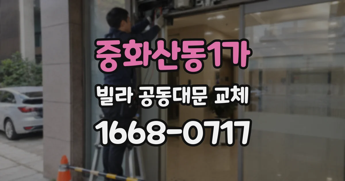 중화산동1가 빌라 공동대문 교체