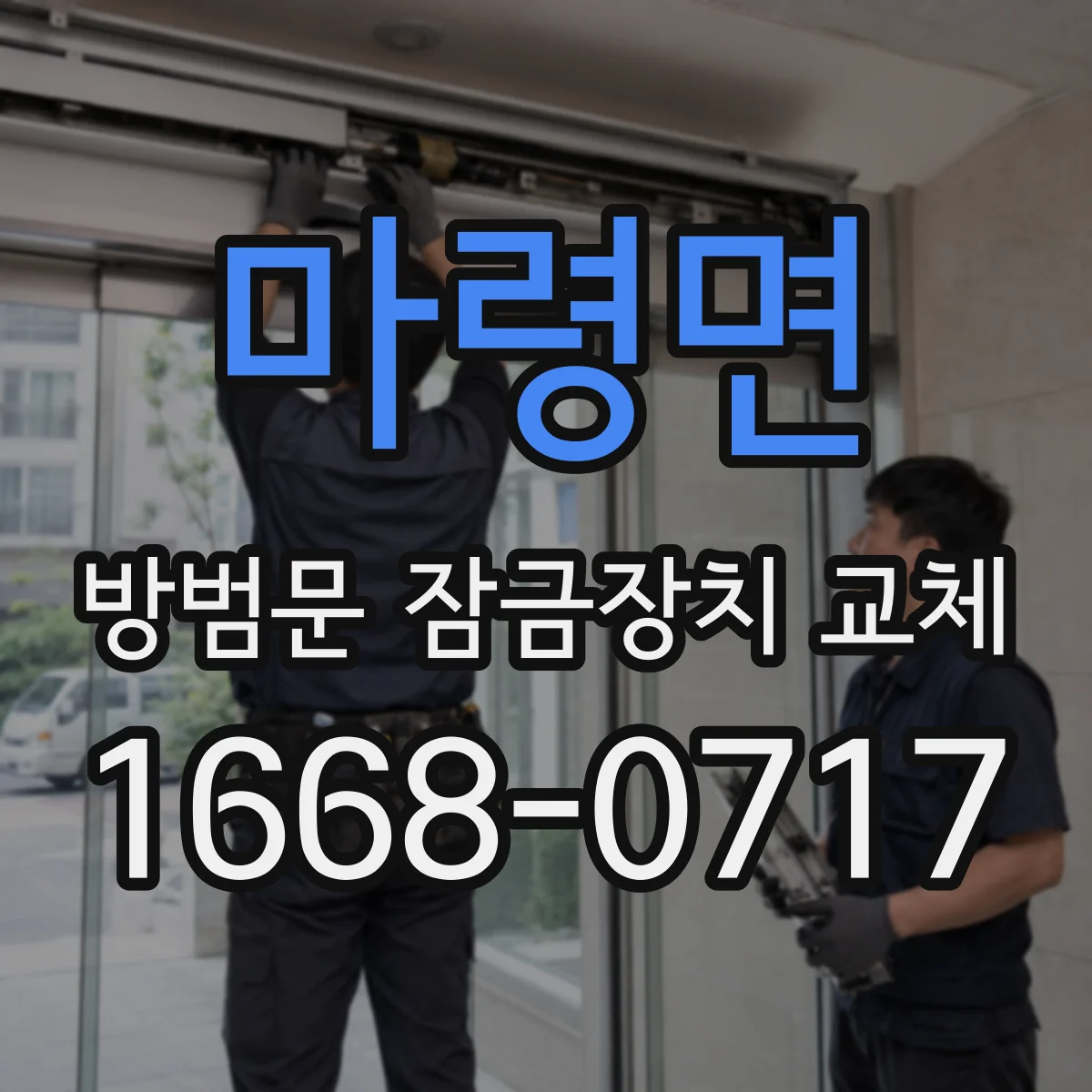 마령면 방범문 잠금장치 교체