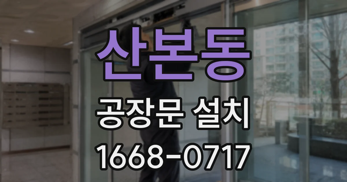 산본동 공장문 설치