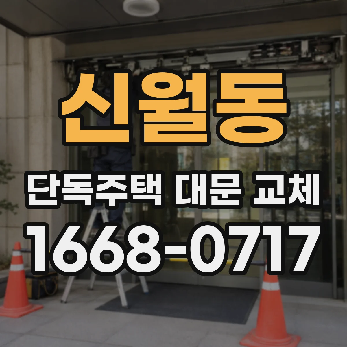 신월동 단독주택 대문 교체
