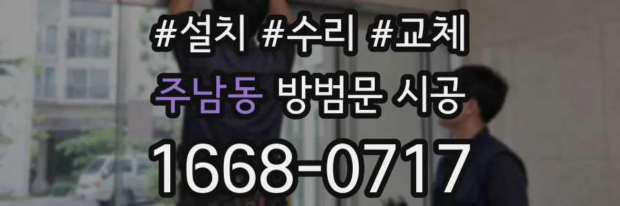 주남동 방범문 시공