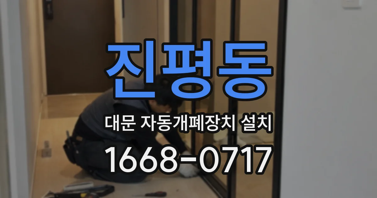 진평동 대문 자동개폐장치 설치