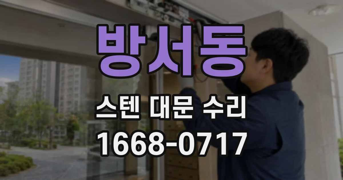 방서동 스텐 대문 수리