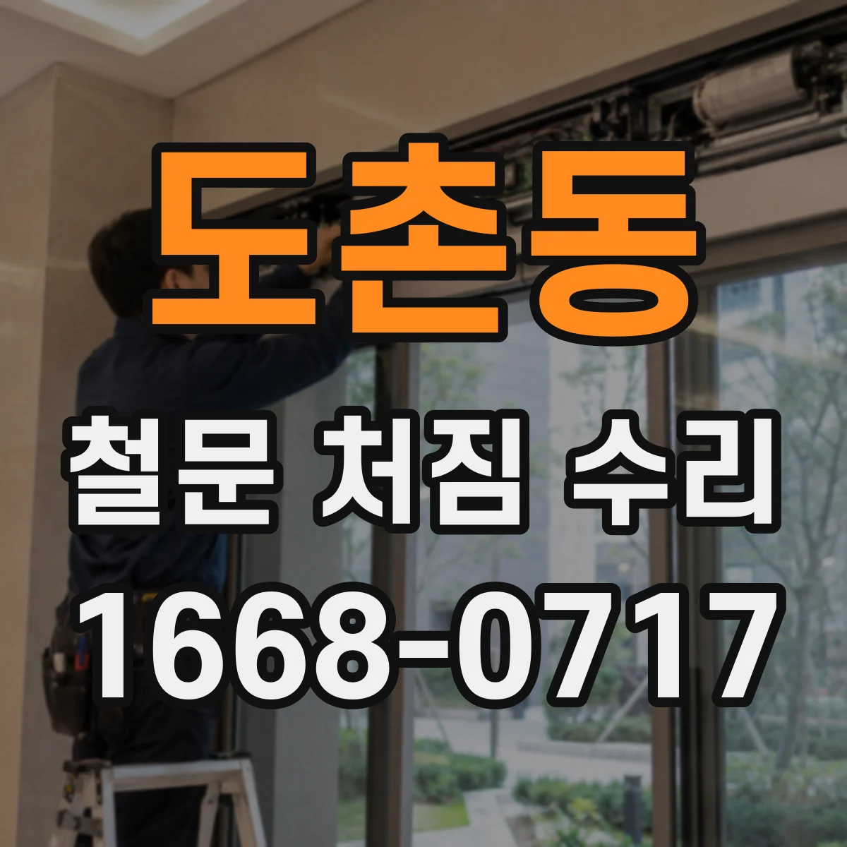 도촌동 철문 처짐 수리