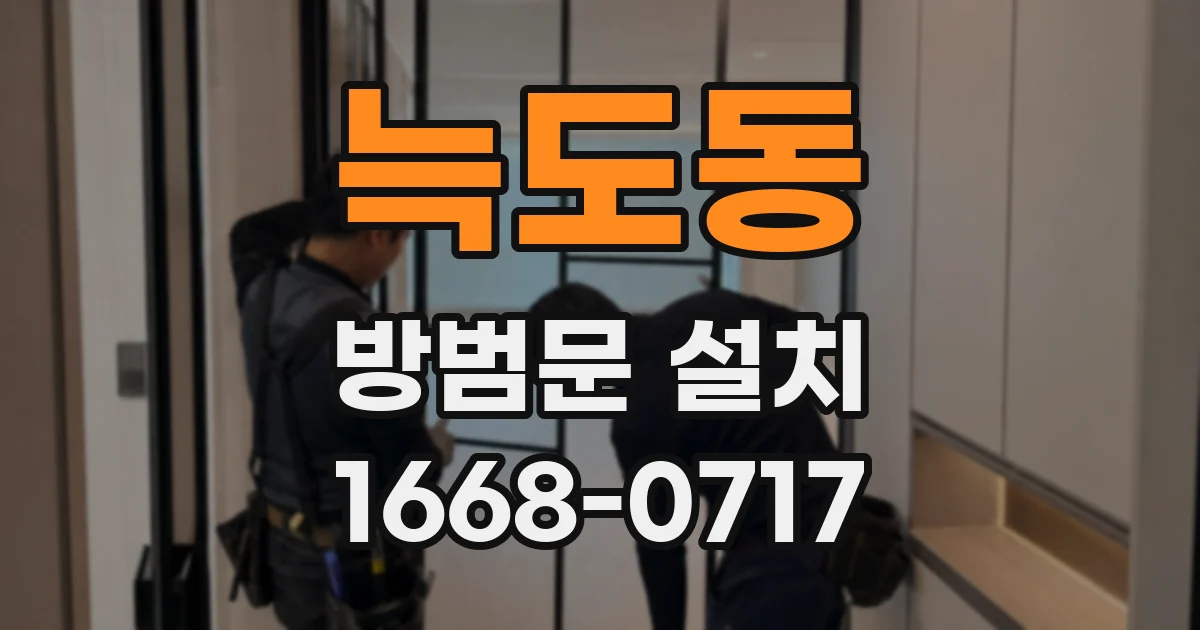 늑도동 방범문 설치